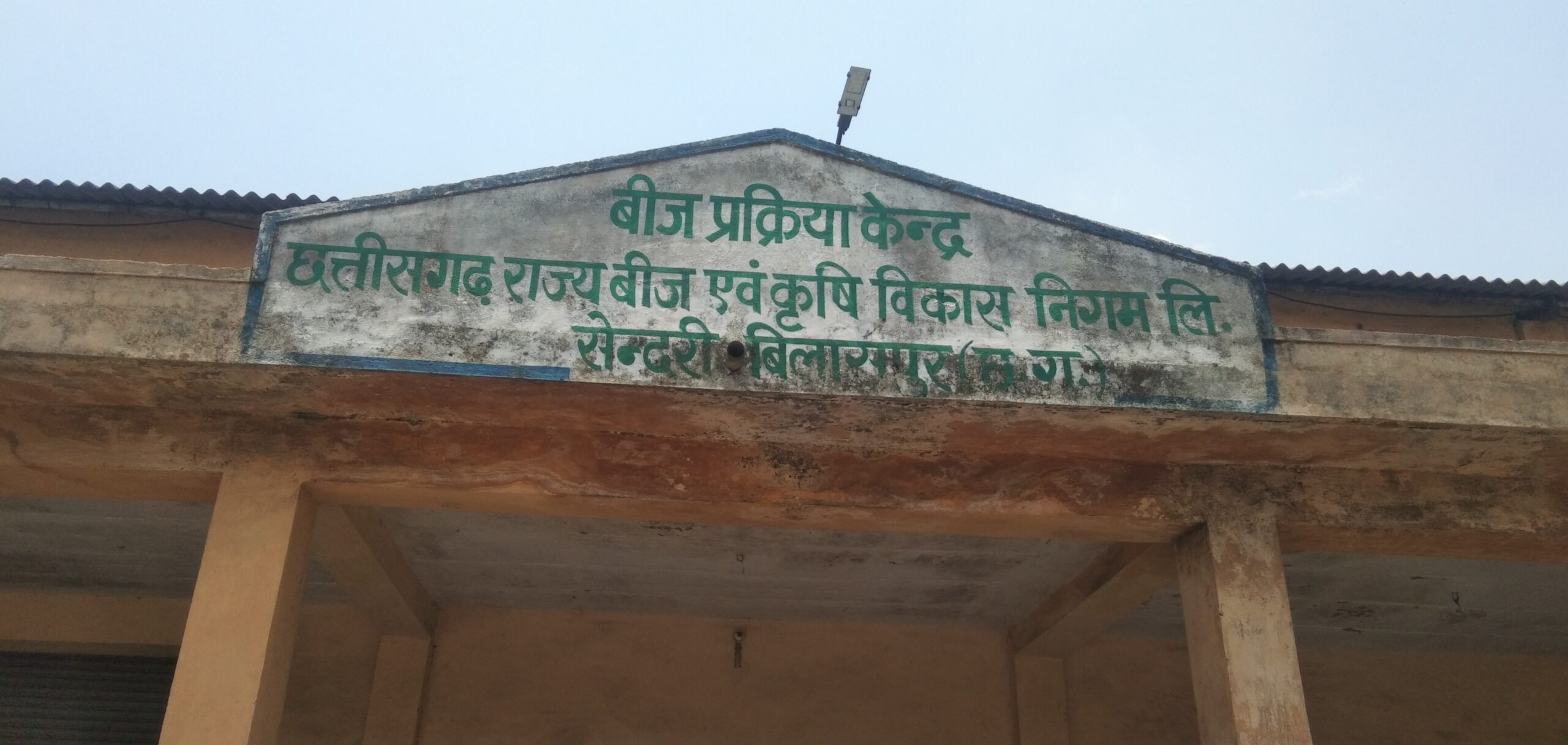 बीज निगम में धान के बीज का टोटा,अफसरों की सुस्ती के चलते बोनी में हो रही देरी